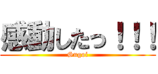 感動したっ！！！ (Sugoi)