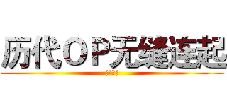 历代ＯＰ无缝连起 (素晴硝子)