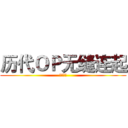 历代ＯＰ无缝连起 (素晴硝子)