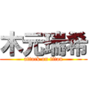 木元瑞希 (attack on titan)