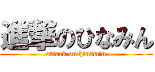 進撃のひなみん (attack on hinamin)