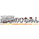 進撃のひなみん (attack on hinamin)