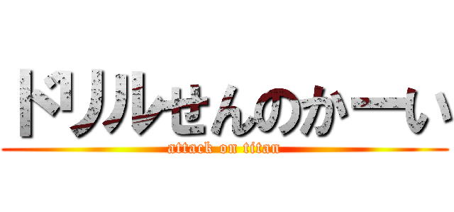 ドリルせんのかーい (attack on titan)