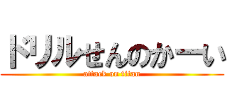 ドリルせんのかーい (attack on titan)