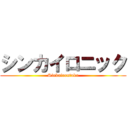 シンカイロニック (Sinkairontuku)
