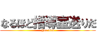 なるほど指導室送りだ (You died)