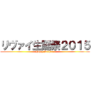 リヴァイ生誕祭２０１５ (Happy Birthday)