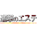 進撃のエステ (attack on esthe)