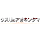 クスリのアオキンタマ (attack on titan)