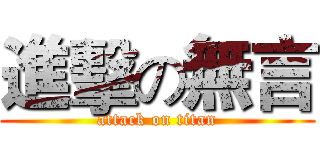 進擊の無言 (attack on titan)