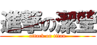 進撃の潔瑩 (attack on titan)
