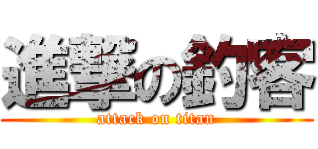 進撃の釣客 (attack on titan)