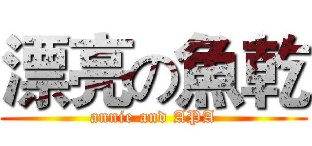 漂亮の魚乾 (annie and APA)