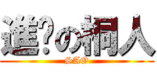 進擊の桐人 (SAO)