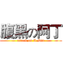 腹黑の阿丁 (attack on A-Din)