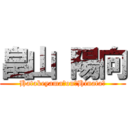 畠山 陽向 (Hatakeyama　on　Hinata　)