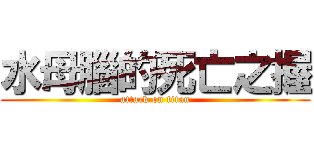 水母腦的死亡之握 (attack on titan)