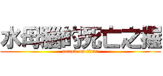 水母腦的死亡之握 (attack on titan)