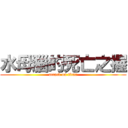 水母腦的死亡之握 (attack on titan)