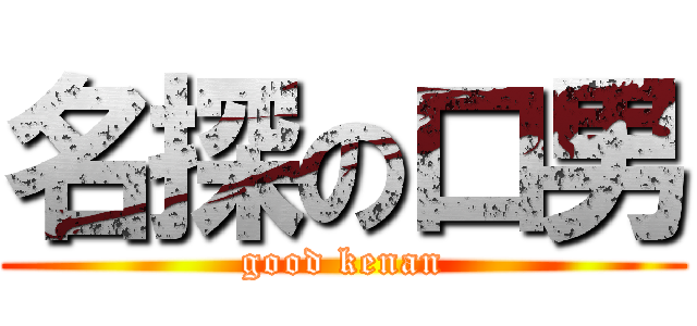 名探の口男 (good kenan)