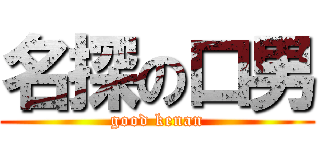名探の口男 (good kenan)