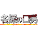 名探の口男 (good kenan)