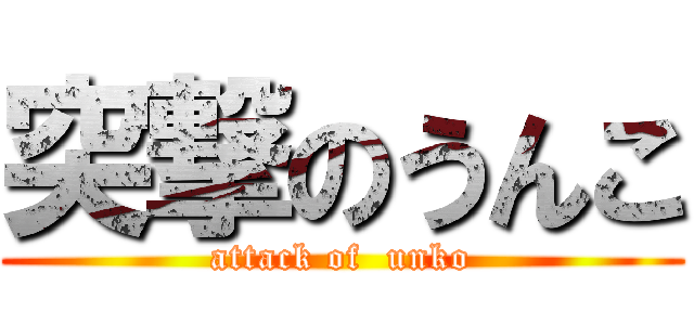 突撃のうんこ (attack of  unko)