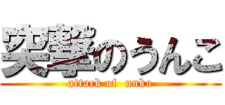 突撃のうんこ (attack of  unko)