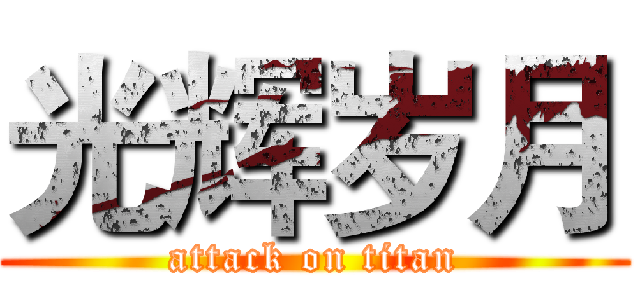 光辉岁月 (attack on titan)