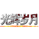 光辉岁月 (attack on titan)