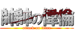 帥帥の偉倫 (attack on titan)