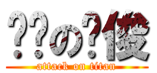 进击の谢俊 (attack on titan)