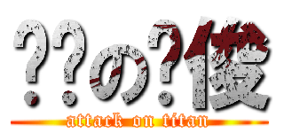 进击の谢俊 (attack on titan)