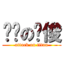 进击の谢俊 (attack on titan)