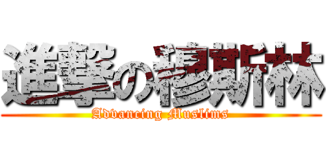 進撃の穆斯林 (Advancing Muslims)