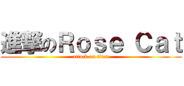 進撃のＲｏｓｅ Ｃａｔ (attack on titan)