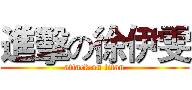 進擊の徐伊雯 (attack on titan)