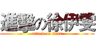 進擊の徐伊雯 (attack on titan)