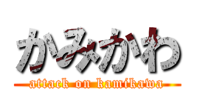 かみかわ (attack on kamikawa)