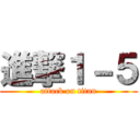 進撃１－５ (attack on titan)