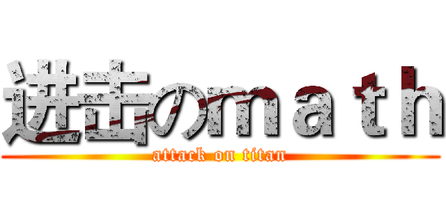进击のｍａｔｈ (attack on titan)
