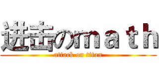 进击のｍａｔｈ (attack on titan)