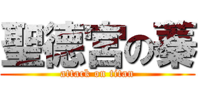 聖德宮の蓁 (attack on titan)