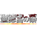 聖德宮の蓁 (attack on titan)