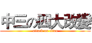 中三の四大改變 (attack on titan)