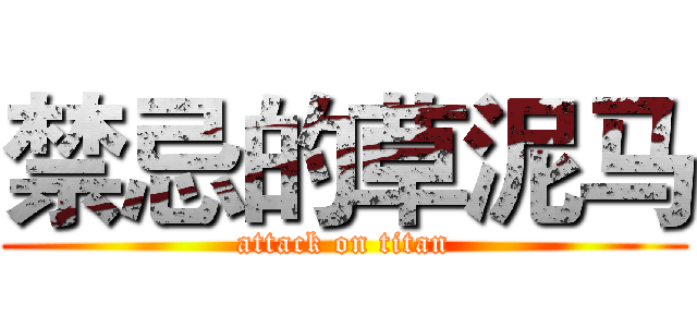 禁忌的草泥马 (attack on titan)