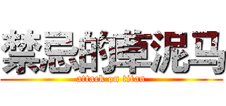 禁忌的草泥马 (attack on titan)