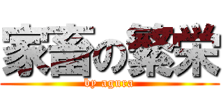 家畜の繁栄 (by agura)