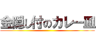 金隠し付のカレー皿 ()