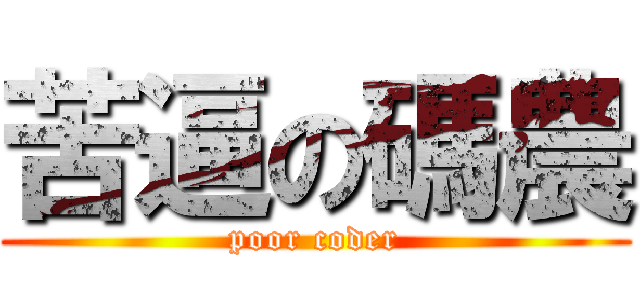 苦逼の碼農 (poor coder)